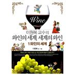 韓国語 本 『イ・ウォンボク教授のワインの世界では、世界のワイン1』 韓国本