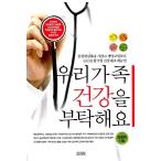 韓国語 本 『私たちの家族の健康をお願いします』 韓国本