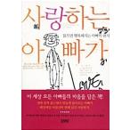 Yahoo! Yahoo!ショッピング(ヤフー ショッピング)韓国語 本 『私の最愛のお父さん』 韓国本