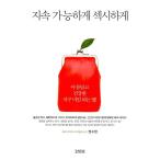 韓国語 本 『持続可能なセクシー』 韓国本