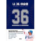 韓国語 本 『私。36。李承〓、LEE SEUNG YUOP』 韓国本