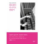 韓国語 本 『それはベートーベンではありません。』 韓国本