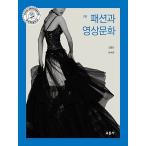韓国語 本 『ファッションと映像文化（2016年大韓民国学術院優秀学術図書選定）』 韓国本