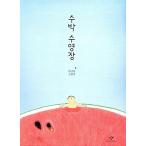 韓国語 幼児向け 本 『スイカプール』 韓国本