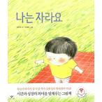韓国語 幼児向け 本 『私は育っよ』 韓国本