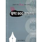  корейский язык книга@[ основной . иероглифы неполная средняя школа 900 вписывание ] Корея книга