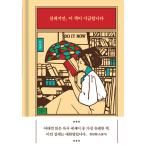 韓国語 本 『すみません、この本は緊急です。』 韓国本