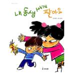 Yahoo! Yahoo!ショッピング(ヤフー ショッピング)韓国語 幼児向け 本 『私の弟安く売る』 韓国本