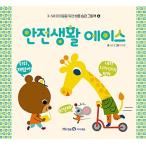 韓国語 幼児向け 本 『安全な生活エース』 韓国本