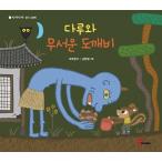 韓国語 幼児向け 本 『ペダルと怖いお化け』 韓国本
