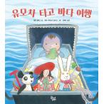 韓国語 幼児向け 本 『ベビーカーに乗って海の旅』 韓国本