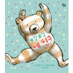 韓国語 幼児向け 本 『コジルコジル私の友人』 韓国本