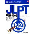 韓国語 本 『新しい日本語能力テストJLPTヒット予想問題n2』 韓国本