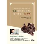 韓国語 本 『竹塩人が知らせる長寿の鍵、自竹塩』 韓国本