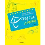 韓国語 本 『手の絵の基礎スケッチブック』 韓国本