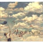 韓国語 幼児向け 本 『秋に会った』 韓国本