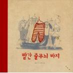 韓国語 幼児向け 本 『赤のストライプパンツ』 韓国本
