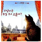 韓国語 幼児向け 本 『猫は何を見てだろうか？』 韓国本