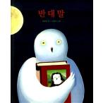 韓国語 幼児向け 本 『反対（洋装）』 韓国本