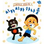 韓国語 幼児向け 本 『チカチカ一つ二つ』 韓国本