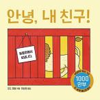 韓国語 幼児向け 本 『こんにちは、私の友人！』 韓国本