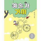 韓国語 幼児向け 本 『アーティストクモ』 韓国本