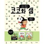 韓国語 幼児向け 本 『ココとサムシリーズセット - 全3巻』 韓国本