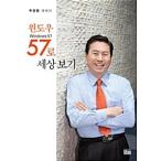 韓国語 本 『Windows 57で世界を見る』 韓国本