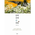 韓国語 本 『文学のピンの花』 韓国本