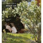 韓国語 本 『画家の庭』 韓国本