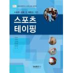 韓国語 本 『スポーツ傷害の予防のためのスポーツテーピング』 韓国本