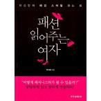 韓国語 本 『ファッション読んでくれる女性』 韓国本