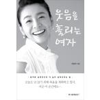 韓国語 本 『笑う女性がこぼれる』 韓国本