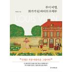 韓国語 本 『Louis Bang、パリのポスト怒っている』 韓国本