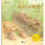 韓国語 幼児向け 本 『森掃除きのこ』 韓国本