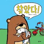 Yahoo! Yahoo!ショッピング(ヤフー ショッピング)韓国語 幼児向け 本 『見つけた！』 韓国本