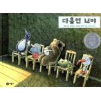 Yahoo! Yahoo!ショッピング(ヤフー ショッピング)韓国語 幼児向け 本 『次は君』 韓国本