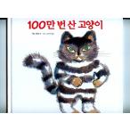 韓国語 幼児向け 本 『100万回生きたねこ(韓国本) (ピリョンソの絵本童話83) (韓国語) 大型本』 韓国本