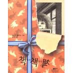 韓国語 幼児向け 本 『本の中の本の中の本』 韓国本