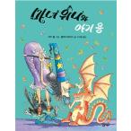 韓国語 幼児向け 本 『魔女ウィニーと赤ちゃんのための』 韓国本