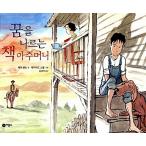 韓国語 幼児向け 本 『夢を運ぶ本おばさん』 韓国本