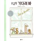 韓国語 幼児向け 本 『少しだけ待って見て』 韓国本