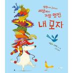 韓国語 幼児向け 本 『信じられないほど近似して、世界で最も素晴らしい私の帽子』 韓国本