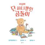 韓国語 幼児向け 本 『世の中にただ一つだけのクマ』 韓国本