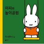 韓国語 幼児向け 本 『ミッフィーと遊園地』 韓国本