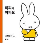 韓国語 幼児向け 本 『ミッフィーが痛い』 韓国本
