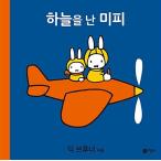 韓国語 幼児向け 本 『空を私ミッフィー』 韓国本