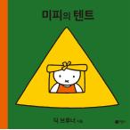 韓国語 幼児向け 本 『ミッフィーのテント』 韓国本