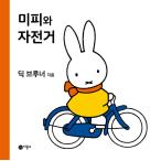 韓国語 幼児向け 本 『ミッフィーと自転車』 韓国本