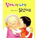 韓国語 幼児向け 本 『ばあちゃんと私と似ているんですって』 韓国本